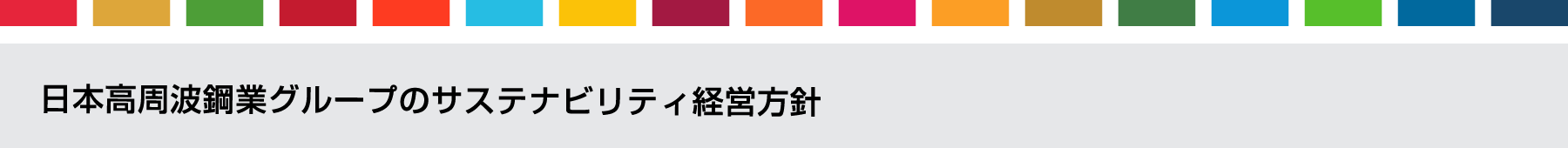 日本高周波鋼業グループのサステナビリティ経営方針