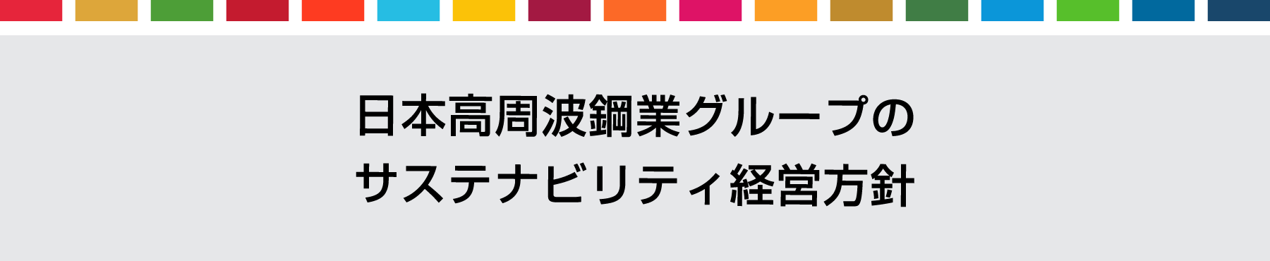 日本高周波鋼業グループのサステナビリティ経営方針