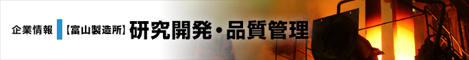 企業情報　【富山製造所】研究開発・品質管理