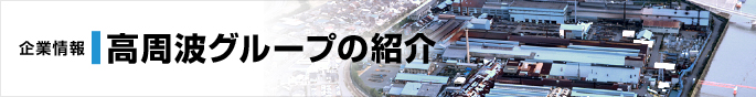 企業情報　高周波グループの紹介