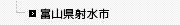 富山県射水市