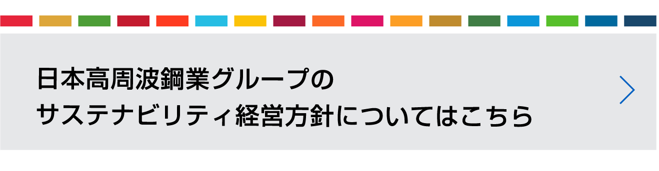 日本高周波鋼業グループのサステナビリティ経営方針についてはこちら