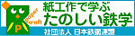 紙工作で学ぶ たのしい鉄学 社団法人 日本鉄鋼連盟