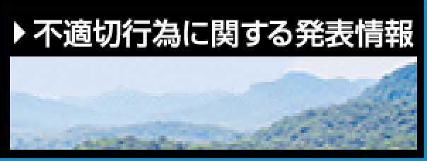 不適切行為に関する発表情報