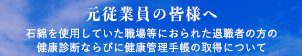 元従業員の皆様へ 石綿を使用していた職場等におられた退職者の方の健康診断ならびに健康管理手帳の取得について