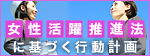 女性活躍推進法に基づく行動計画