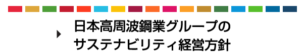 日本高周波鋼業グループのサステナビリティ経営方針