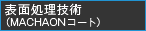 表面処理技術（MACHAONコート）