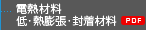 電熱材料 低・熱膨張・封着材料[PDF]