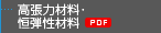 高張力材料・恒弾性材料[PDF]