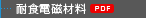 耐食電磁材料[PDF]