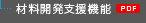 材料開発支援機能[PDF]