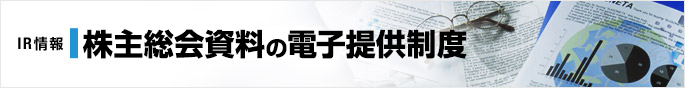 IR情報　株主総会資料の電子提供制度