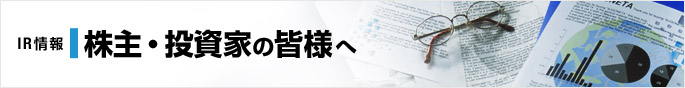 IR情報　株主・投資家の皆様へ