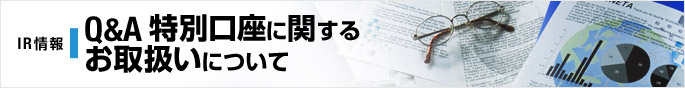 IR情報 Q&A 特別口座に関するお取扱いについて