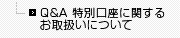 Q&A 特別口座に関するお取扱いについて