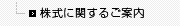 株式に関するご案内