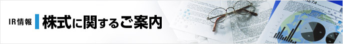 IR情報　株式に関するご案内