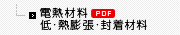 電熱材料・低・熱膨張・封着材料 PDF